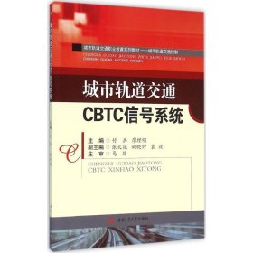 城市轨道交通CBTC信号系统