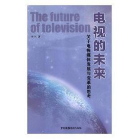 电视的未来关于电视媒体发展与变革的思考