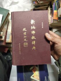 新编佛教辞典  2-4架