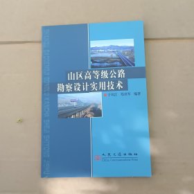 山区高等级公路勘察设计实用技术