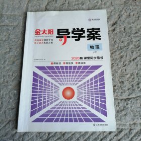 金太阳导学案. 物理. 1 : 必修