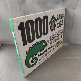 1000个认知基本大绘本