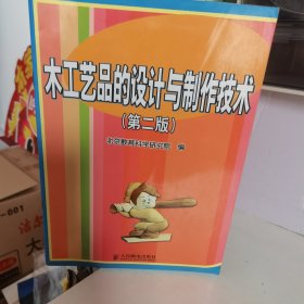 木工艺品的设计与制作技术