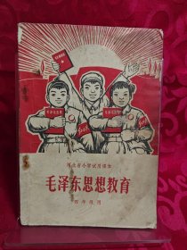 河北省小学试用课本毛泽东思想教育四年级用