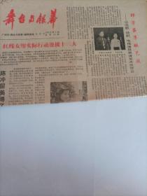 舞台与银幕1982/7（广州出版的粤剧与电影报） （内页内容:华罗庚与李谷一；陈冲留美得了A；记电影、话剧、电视演员表演艺术欣赏会；电影《潜影》不能简单否定；我选《新岸》男主角扮天赐一《天赐》导演机记；谢添应试；药师丸成了山囗百惠第二；栗原小卷获丬了；苏联电影《莫斯科不相信眼泪》主创人员获1981年国家奖金；电影《哑姑》绘画……
……