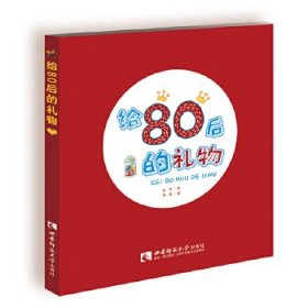 【正版书籍】给80后的礼物