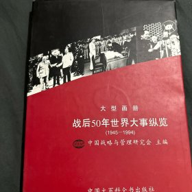 战后50年世界大事纵览:1945～1994 大型画册