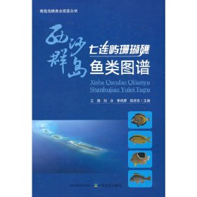 正版 西沙群岛七连屿珊瑚礁鱼类图谱 王腾 中国农业出版社有限公司