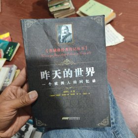 昨天的世界：一个欧洲人的回忆录