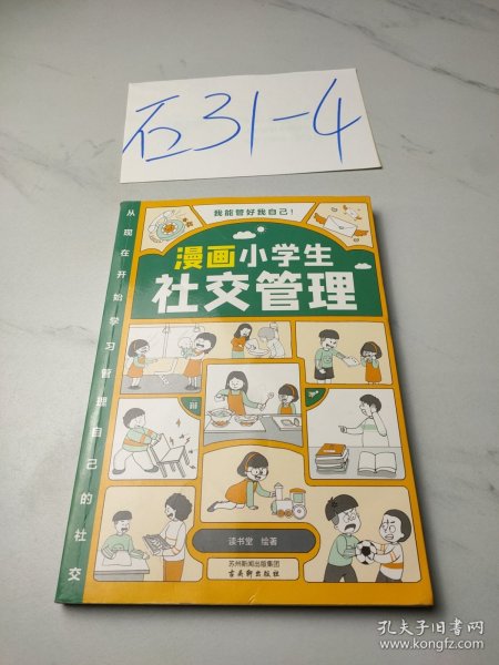 我能管好我自己：漫画小学生社交管理