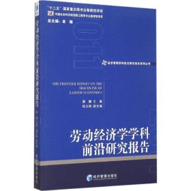 劳动经济学学科前沿研究报告 2011 经济理论、法规 唐鑛 主编