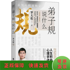 弟子规说什么：《弟子规》绝不仅仅是给孩子用的任何人都能从中学到为人立世之道