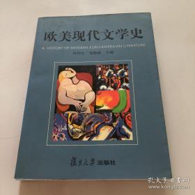 欧美现代文学史