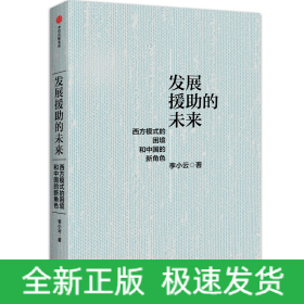 发展援助的未来