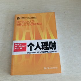 银行业从业人员资格认证考试辅导教材 个人理财