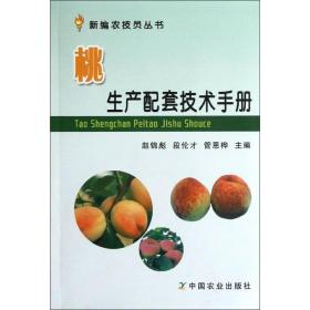 桃生产配套技术手册赵锦彪,段伦才,管恩桦 编中国农业出版社