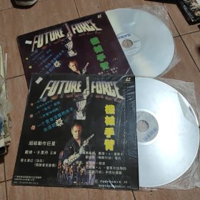 机械手臂（上下）（镭射影碟）