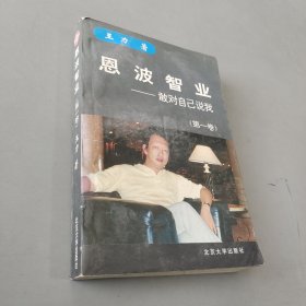 恩波智业：敢对自己说我 第一卷