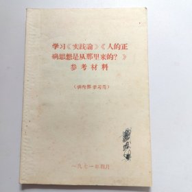 学习《实践论》《人的正确思想是从那里来的？》参考材料