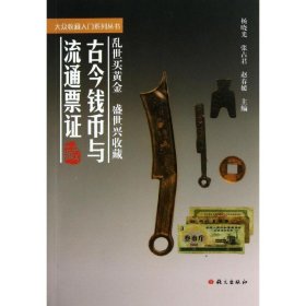 古今钱币与流通票证/大众收藏入门系列丛书