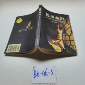 孤星血淚