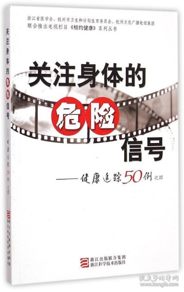 关注身体的危险信号：健康追踪50例之四