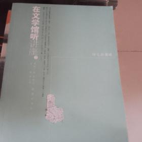 在文学馆听讲座2历史的滋味