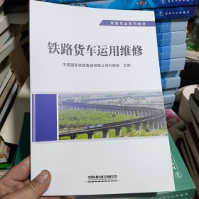 铁路货车运用维修