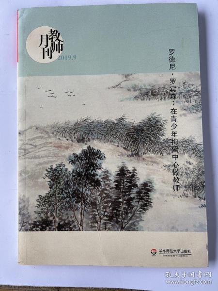 大夏书系·罗德尼·罗宾森：在青少年拘留中心做教师（教师月刊2019年9月刊）