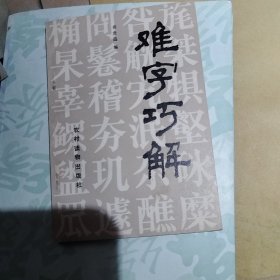 难字巧解