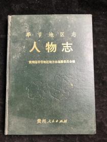 糜崇习副总编签名 赠著名物理化学家 刘叔仪教授  毕节地区志  人物志