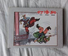 打潘豹，绘画汪玉山，