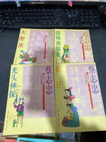 蔡志忠四格漫画：猪仔   盗帅独眼龙   大醉侠   光头神探   四本合售