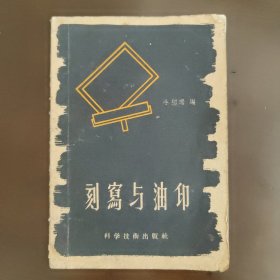 刻寫(xiě)與油印，絕版。50年代末，57年12月的1版1印一版一印，印數(shù)9500冊(cè)，8成新，有油漬印，內(nèi)頁(yè)完整，無(wú)筆記畫(huà)線