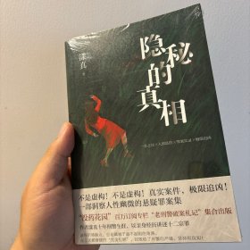 隐秘的真相（ “没药花园”漾真以亲身经历讲述罪案实录 真实案件 极限追凶 一部洞察人性幽微的悬疑罪案集）