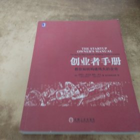 创业者手册：教你如何构建伟大的企业