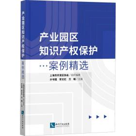 产业园区知识产权保护案例精选 法学理论 作者 新华正版