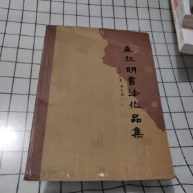 朱起明书法作品集