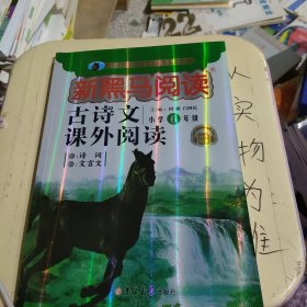 新黑马阅读丛书  古诗文课外阅读. 小学六年级