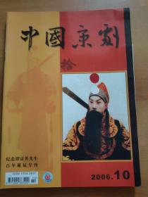 中國京?。?006年第10期，總第112期）