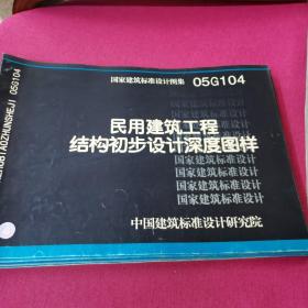 05G104  民用建筑工程结构初步设计深度图样（无光盘）