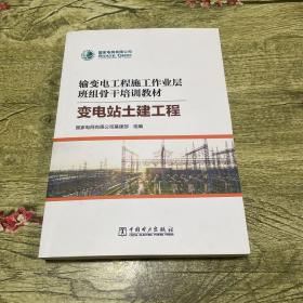 输变电工程施工作业层班组骨干培训教材：变电站土建工程