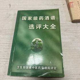 国家级药酒谱选评大全