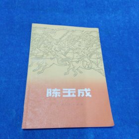 陈玉成