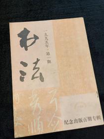 书法双月刊1995年第1期纪念出版百期专辑