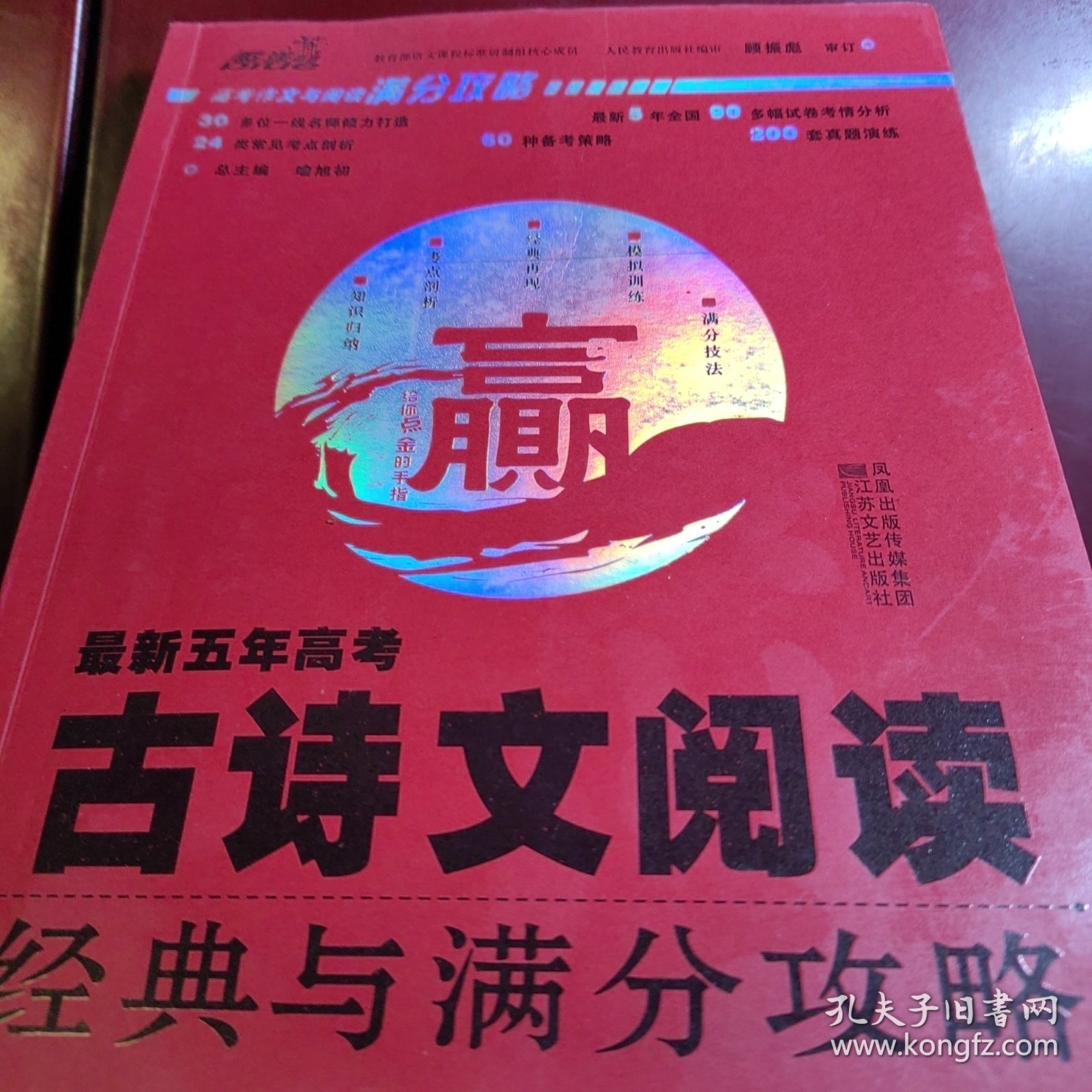 最新五年高考古诗文阅读 经典与满分攻略。高中古诗古文阅读高考语文。