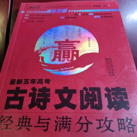 最新五年高考古诗文阅读 经典与满分攻略。高中古诗古文阅读高考语文。