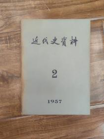 《 近代史资料 1957第二期》名家袁定中教授旧藏  有铅笔签名 品好如图