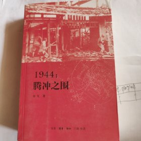 1944：腾冲之围