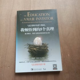 与巴菲特共进午餐时,我顿悟到的5个真理：探寻财富、智慧与价值投资的转变之旅